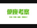 【東北ずん子】便座考察　NEUTRINO  神川奈々