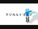 マジカルトリテツ / 初音ミク