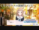 【シャニマス生声実況】(1/3) くもりガラスの銀曜日【イルミネを知る #4】