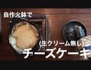 自作火鉢でチーズケーキ(生クリーム無し)焼いてみました。