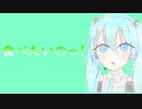 【初音ミク】○○が食べたい初音ミク【ネタ曲投稿祭2021秋】