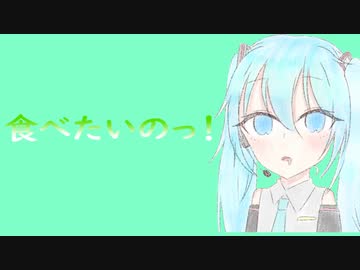 【初音ミク】○○が食べたい初音ミク【ネタ曲投稿祭2021秋】