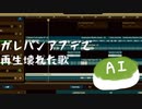 【オリジナル曲】ガレバンアプデで再生壊れた歌／AI東北ずん子