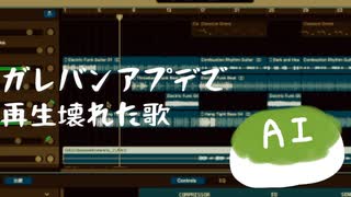 【オリジナル曲】ガレバンアプデで再生壊れた歌／AI東北ずん子