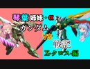【VOICEROID実況】琴葉姉妹のガンダムVS戦記X-クロス-【5日目】