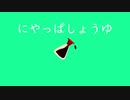 にやっぱしょうゆ / いぬまゆ feat.初音ミク