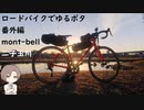 ロードバイクでゆるポタ 番外編 mont-bell二子玉川