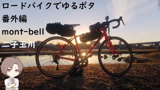 ロードバイクでゆるポタ 番外編 mont-bell二子玉川