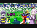 【スーパーマリオサンシャイン】ゆかりとしおりの修学旅行 ♯5【VOICEROID実況】