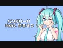 ハングリー!! feat. 初音ミク