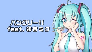 ハングリー!! feat. 初音ミク