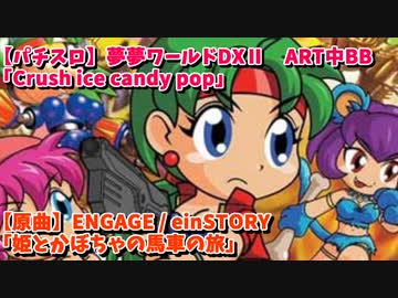 【パチスロ】夢夢ワールドDXⅡ　ART中BB　「Crush ice candy pop」の原曲