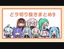 どっとライブ切り抜きまとめ9