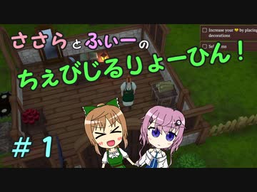 【Winkeltje】ささらとフィーのちぇびじるりょーひん！　始【CeVIO実況】