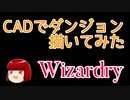 【Wizardry】理系ならCADでダンジョン描いてみたいよなぁ！