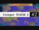 ＃2【Creeper World4】 【倍速動画】 【steam】