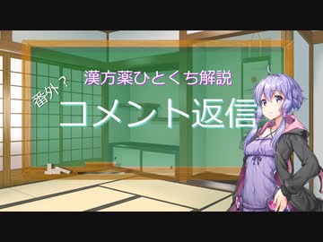 【結月ゆかり解説】漢方薬ひとくち解説　番外編【漢方ゆかり】　コメント返し？