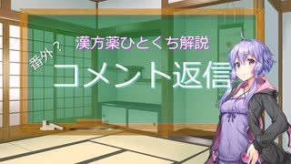 【結月ゆかり解説】漢方薬ひとくち解説　番外編【漢方ゆかり】　コメント返し？