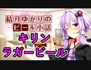 【結月ゆかりのビール小話】キリンラガービール