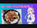 フィーちゃんこれ作って！！#1【ルーローハン】【Cevioキッチン】