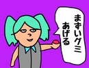 まずいグミ／初音ミク