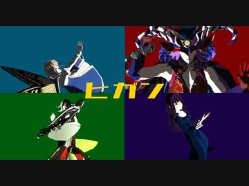 【Fate/MMD】推し悪属性ズでヒガン