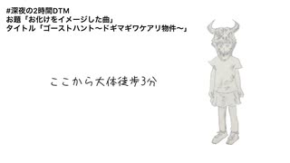 ゴーストハント～ドギマギワケアリ物件～