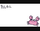 たしカニのうた
