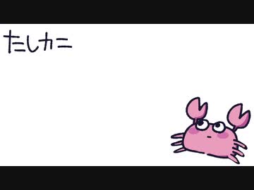 たしカニのうた