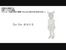 山岡士郎の入場曲～Don Don 気になる 好きになる～