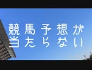 競馬予想が当たらない / 藤原りおん feat.東北きりたん