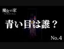 【魔女の家】No.4 ロジックを解くのに夢中なかあさん【親子】【母娘】【ホラゲ】