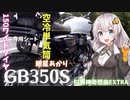 【VOICEROID車載】ホンダGB350Sと行く！遠山郷ツーリング！ ～付喪神奇想曲EXTRA～【モンキー125】【シャドウファントム750】