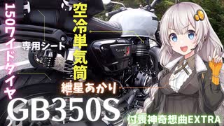 【VOICEROID車載】ホンダGB350Sと行く！遠山郷ツーリング！ ～付喪神奇想曲EXTRA～【モンキー125】【シャドウファントム750】