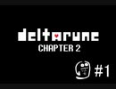 【DELTARUNE】Chapter2たァァのしィィイイイ！！！！part1【Chpter2実況】