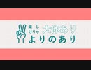 楽しけりゃ　大体ありよりのあり