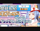 【2021/11/26】パワポケで予期せぬ登録名になってしまったぺこら【#ホロライブ切り抜き/兎田ぺこら/パワポケ】
