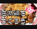 油淋鶏をつくろう【VOICEROIDキッチン】