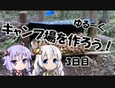 【ゆるキャン△】ゆづきずのキャンプ場開拓日誌 3日目【VOICEROID】