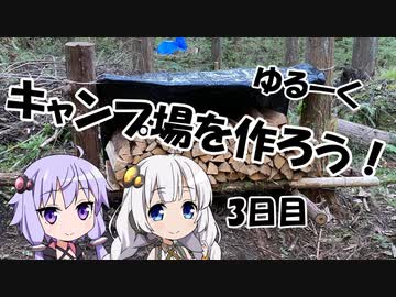 【ゆるキャン△】ゆづきずのキャンプ場開拓日誌 3日目【VOICEROID】