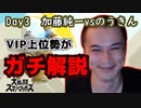 【Day3 加藤純一vsのうきん】うんこちゃんのスマブラをVIP上位勢がガチ解説する！