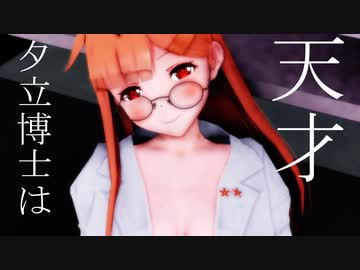 【紳士MMD】夕立博士は天才だったっぽい【MMD艦これ】