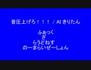 【AIきりたん】音圧上げろ！！！【 #ネタ曲投稿祭2021秋 】