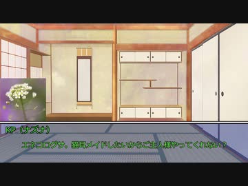 草が導くクトゥルフ神話TRPG「奇妙な共闘」