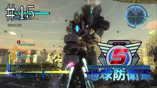 #45【地球防衛軍５】《四人実況》難易度インフェルノで地球を救え！　