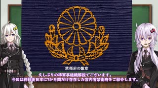 【準軍事組織解説】#11 宮内省禁衛府【VOICEROID解説】