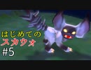 【ゆっくり実況】二度目ゼルダはじめてのスカウォ！！ part5【ゼルダの伝説スカイウォードソード】