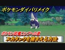 ポケモンダイパリメイク　スカタンクを捕まえる方法！生息地は？ポケモン図鑑コンプへの道【ブリリアントダイヤモンド・シャイニングパール】