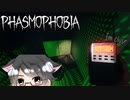 【Phasmophobia】怖すぎてビビ倒すアマチュア調査員