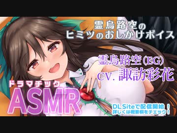 【ASMR】霊烏路空のヒミツのおしかけボイス【CV.諏訪彩花】告知動画